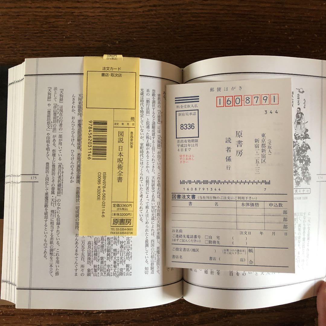 図説日本呪術全書