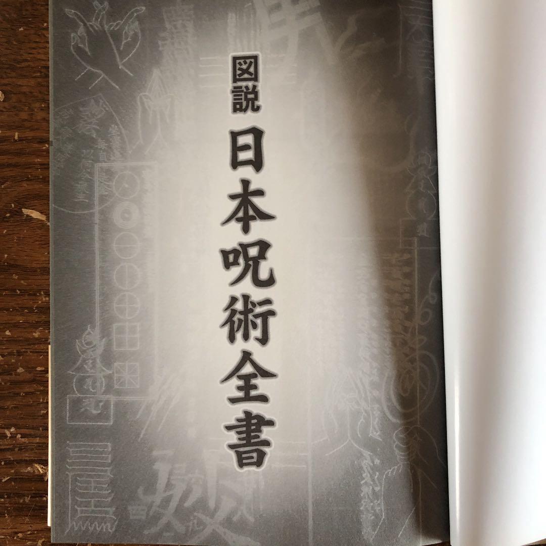 図説日本呪術全書