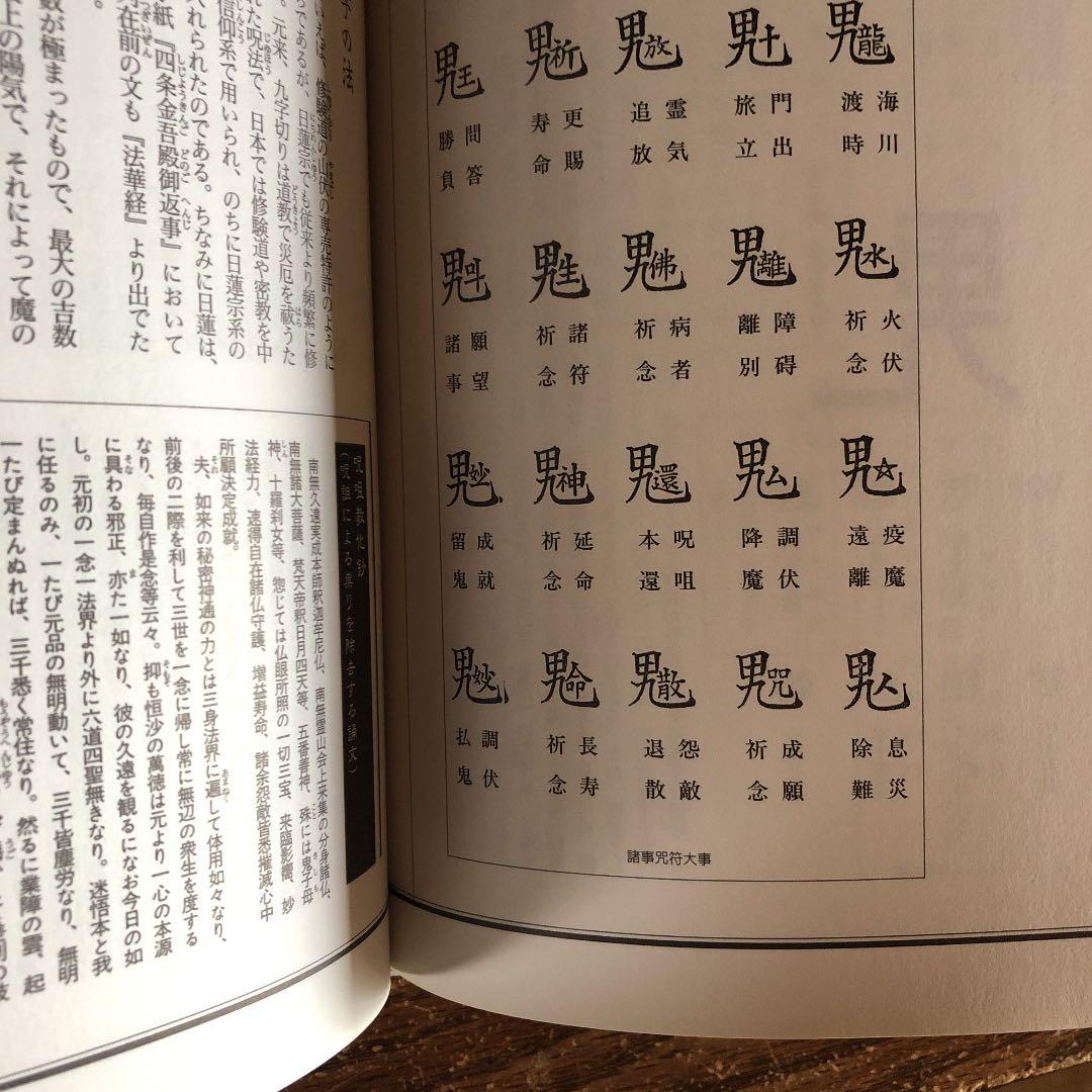 図説日本呪術全書