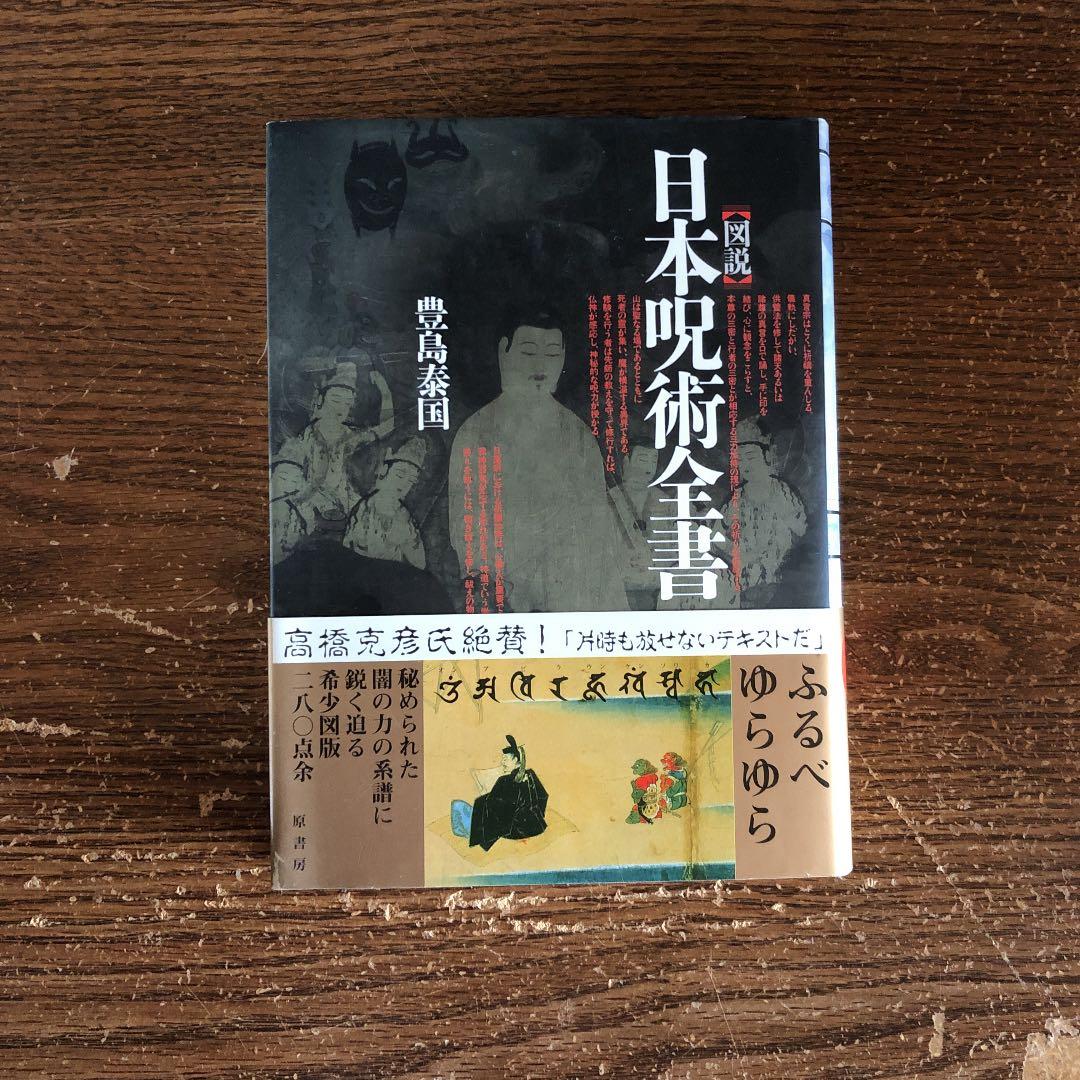 図説日本呪術全書