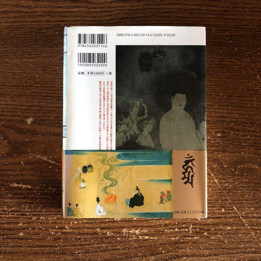 図説日本呪術全書