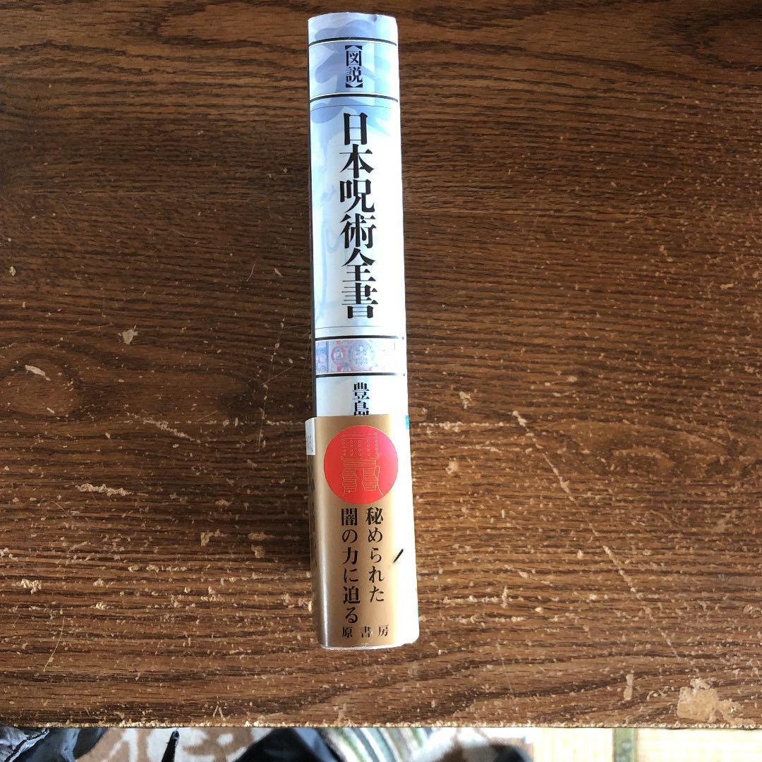 図説日本呪術全書