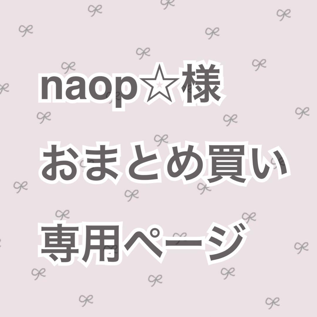 naop☆様おまとめ買い専用ページ