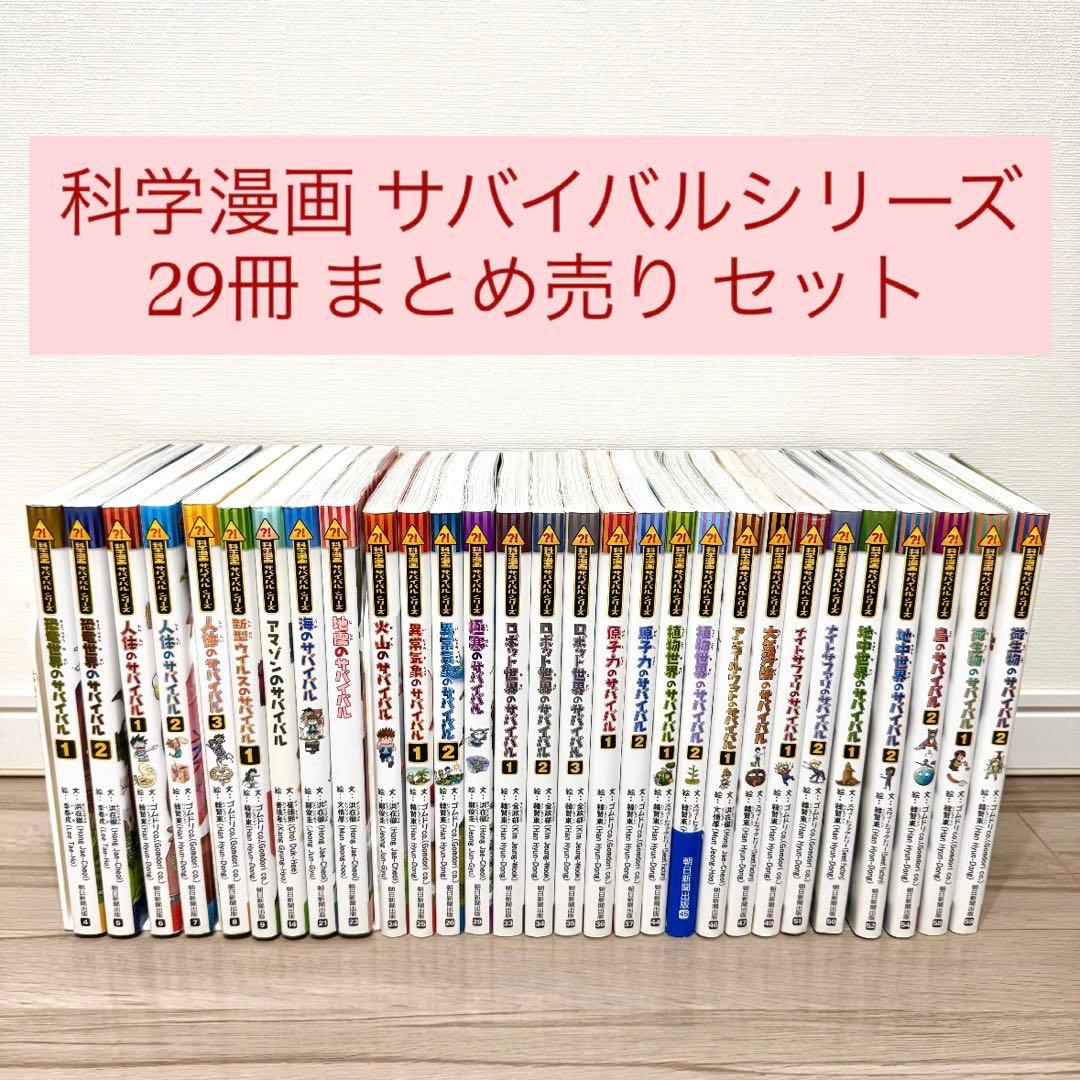 【hana】サバイバルシリーズ 29巻まとめ売りセット
