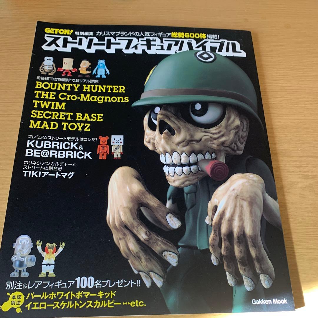 ストリートフィギュアバイブル