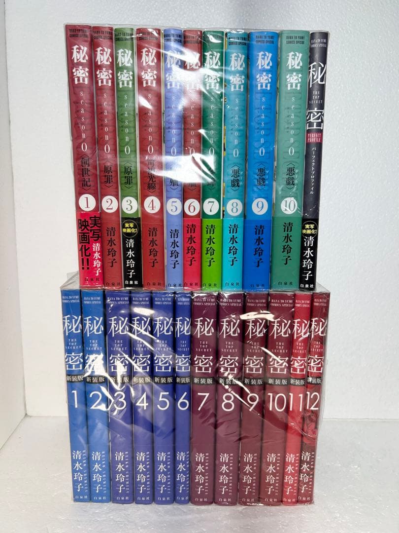 秘密　新装版1〜12巻　全巻セット＋秘密season0 1〜10巻＋1冊