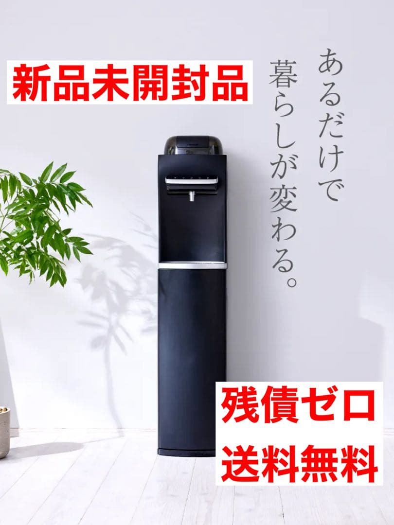【新品未開封】ハミングウォーターサーバー　ブラック