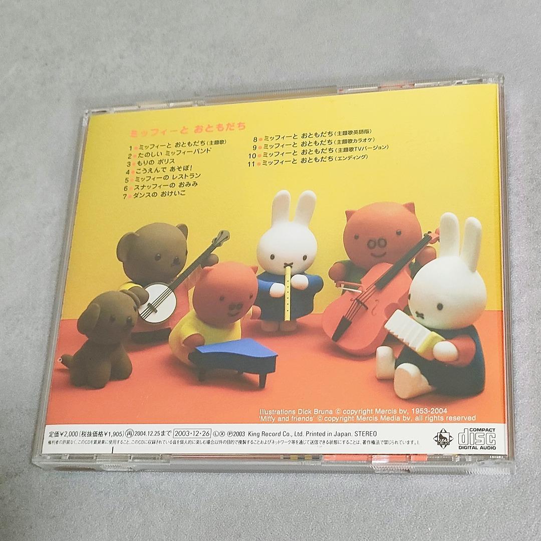 希少 ミッフィーとおともだち CD おかあさんといっしょ NHK