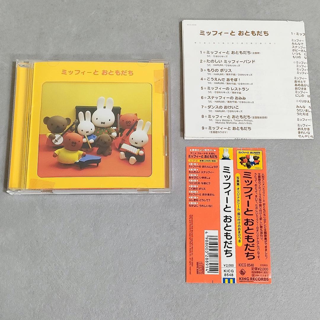 希少 ミッフィーとおともだち CD おかあさんといっしょ NHK