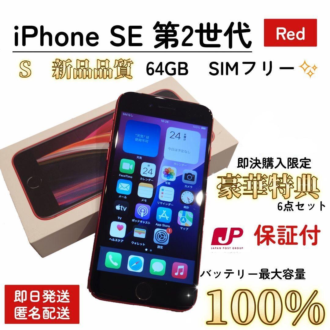 【新品品質/即発送】iPhone SE 第2世代 100% 64GB SIMフリ