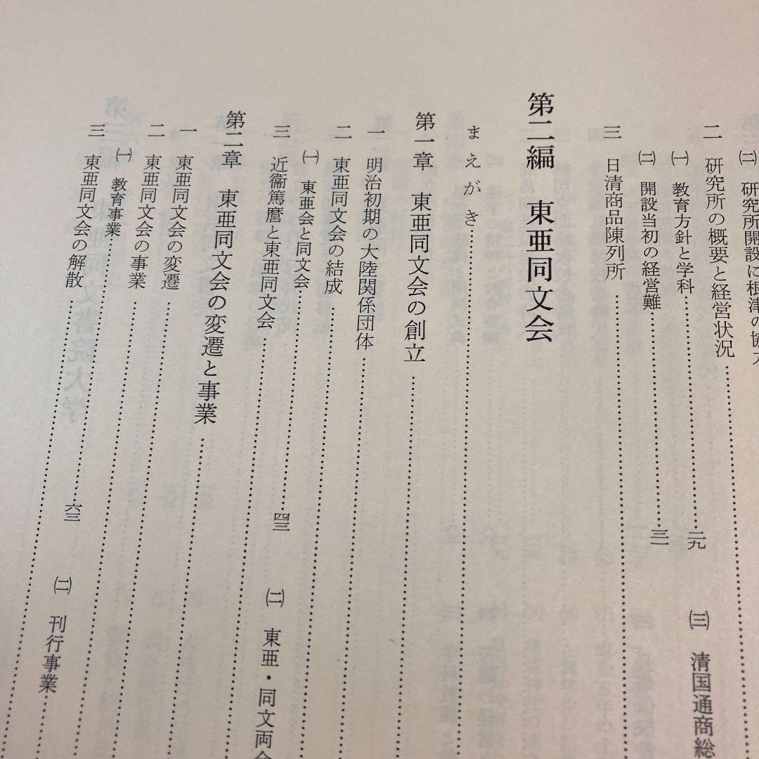 東亜同文書院大学史