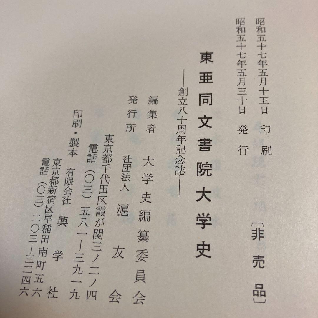 東亜同文書院大学史