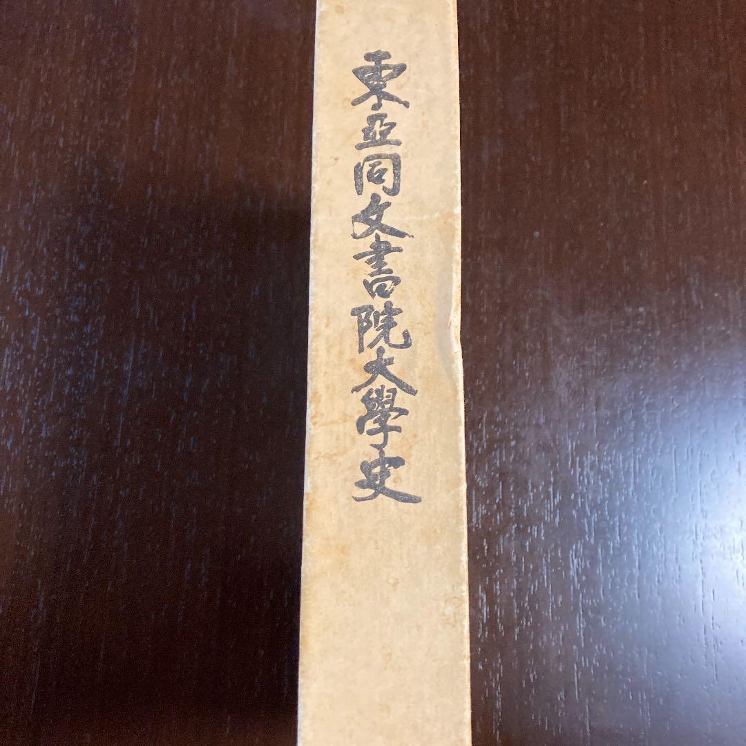 東亜同文書院大学史