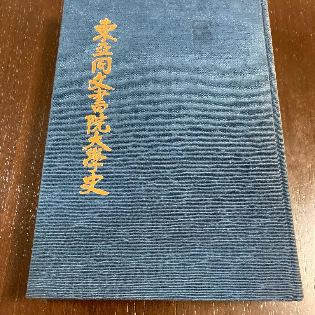 東亜同文書院大学史
