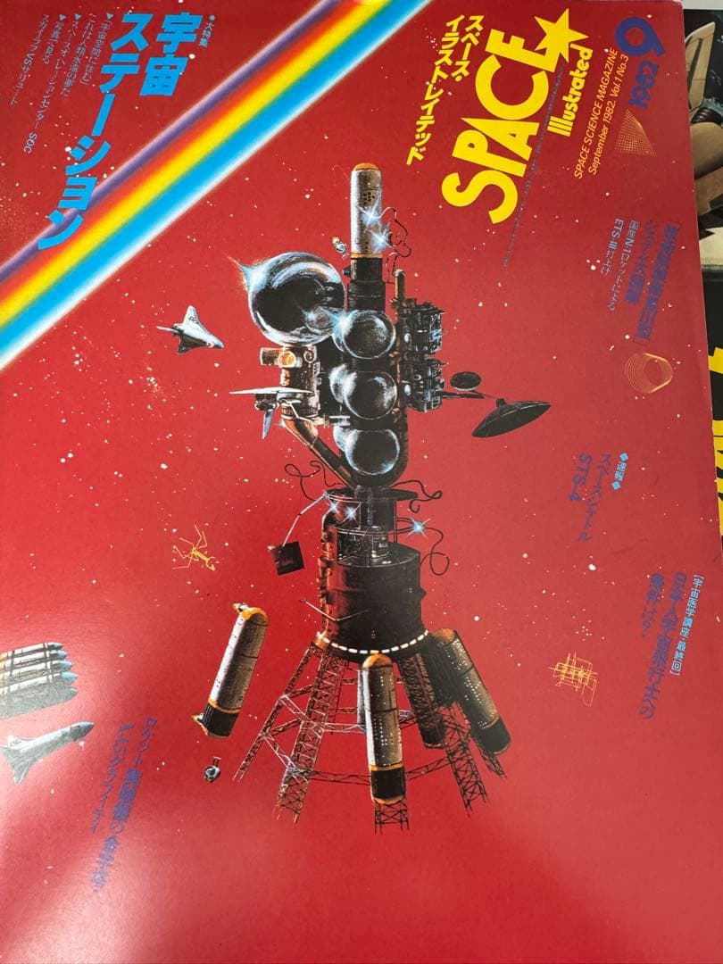 スペースイラストレイテッド 全巻