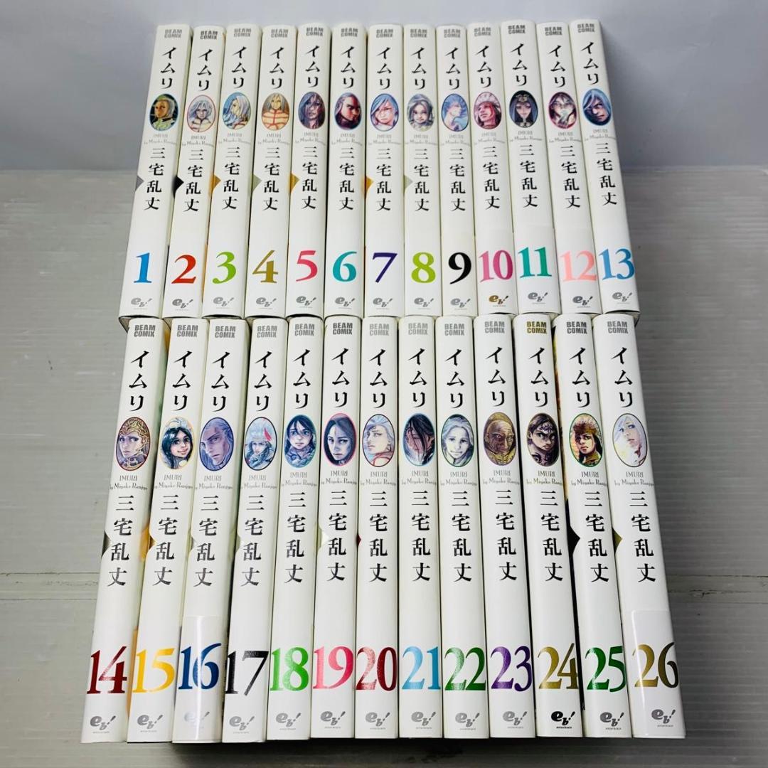 イムリ 全巻セット 1-26巻 三宅乱丈