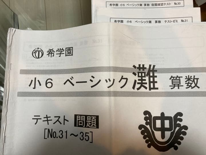 ② 希学園　ベーシック灘　算数　テキストテスト一式
