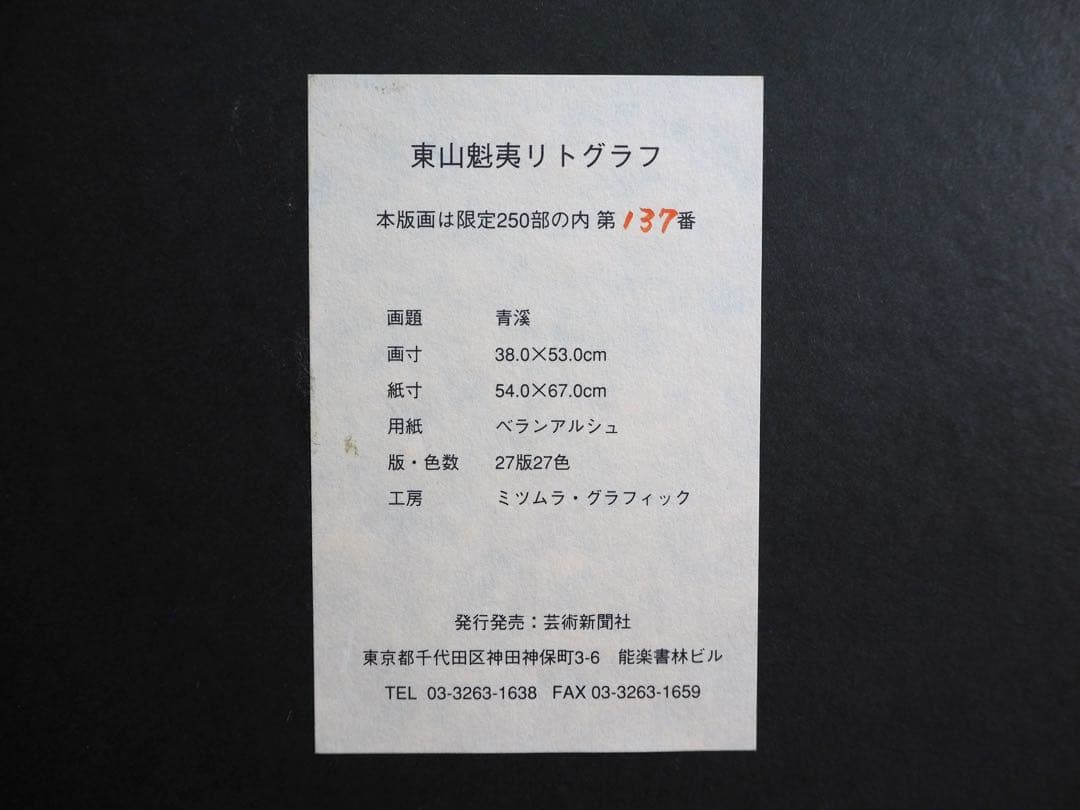 真作■東山魁夷 オリジナルリトグラフ 青渓 1995年 生前作■版画 絵画