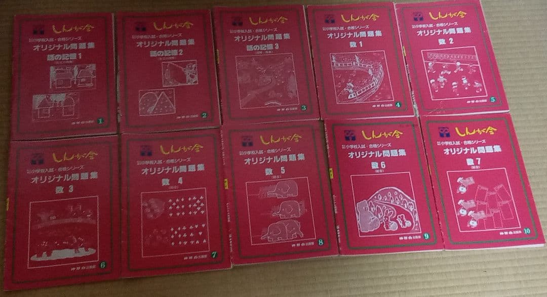 伸芽会　オリジナル問題集　旧版　62冊セット　赤本