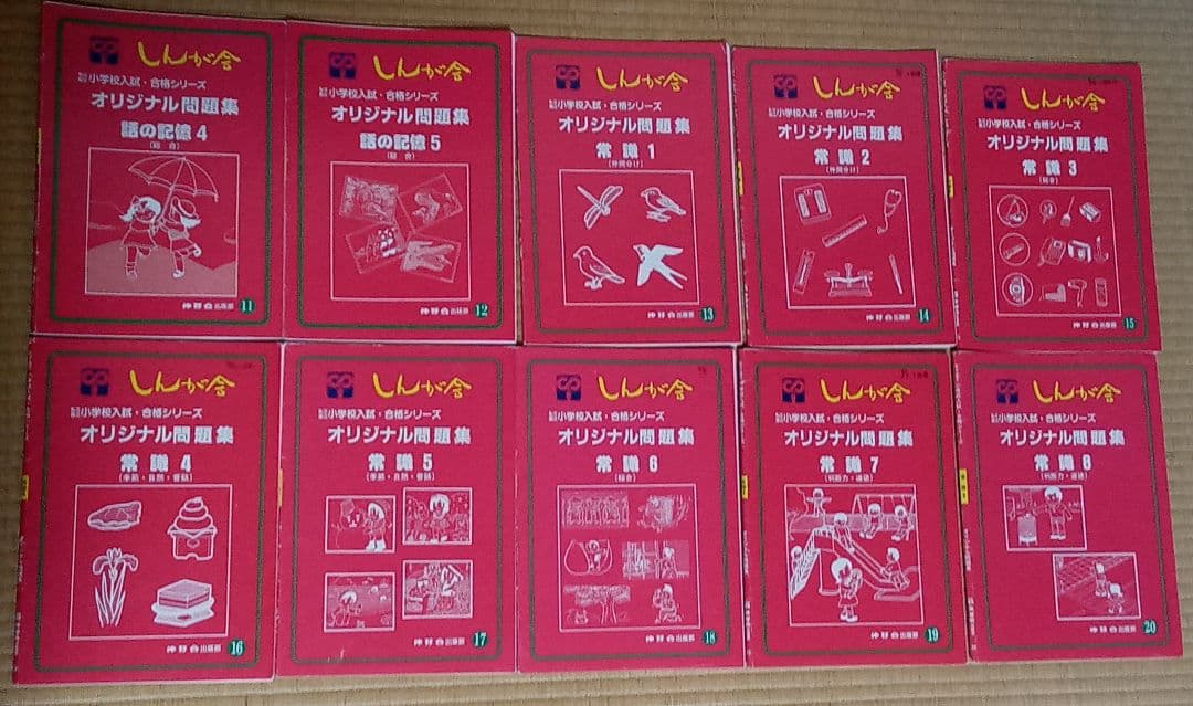 伸芽会　オリジナル問題集　旧版　62冊セット　赤本