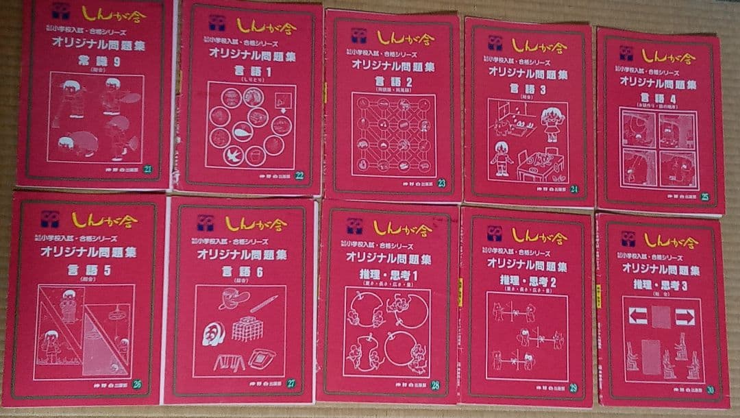 伸芽会　オリジナル問題集　旧版　62冊セット　赤本
