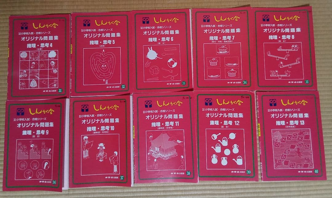 伸芽会　オリジナル問題集　旧版　62冊セット　赤本