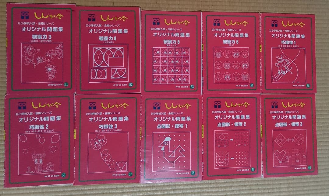 伸芽会　オリジナル問題集　旧版　62冊セット　赤本