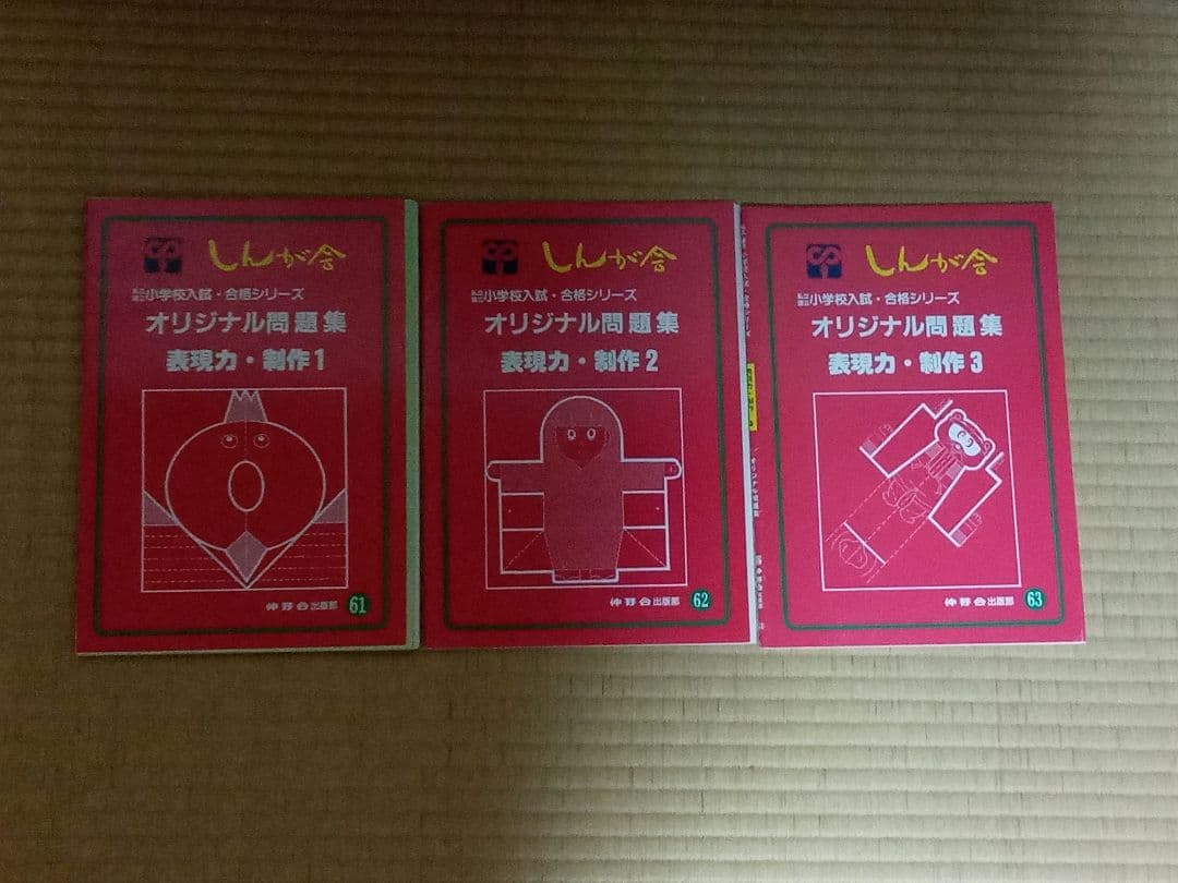 伸芽会　オリジナル問題集　旧版　62冊セット　赤本