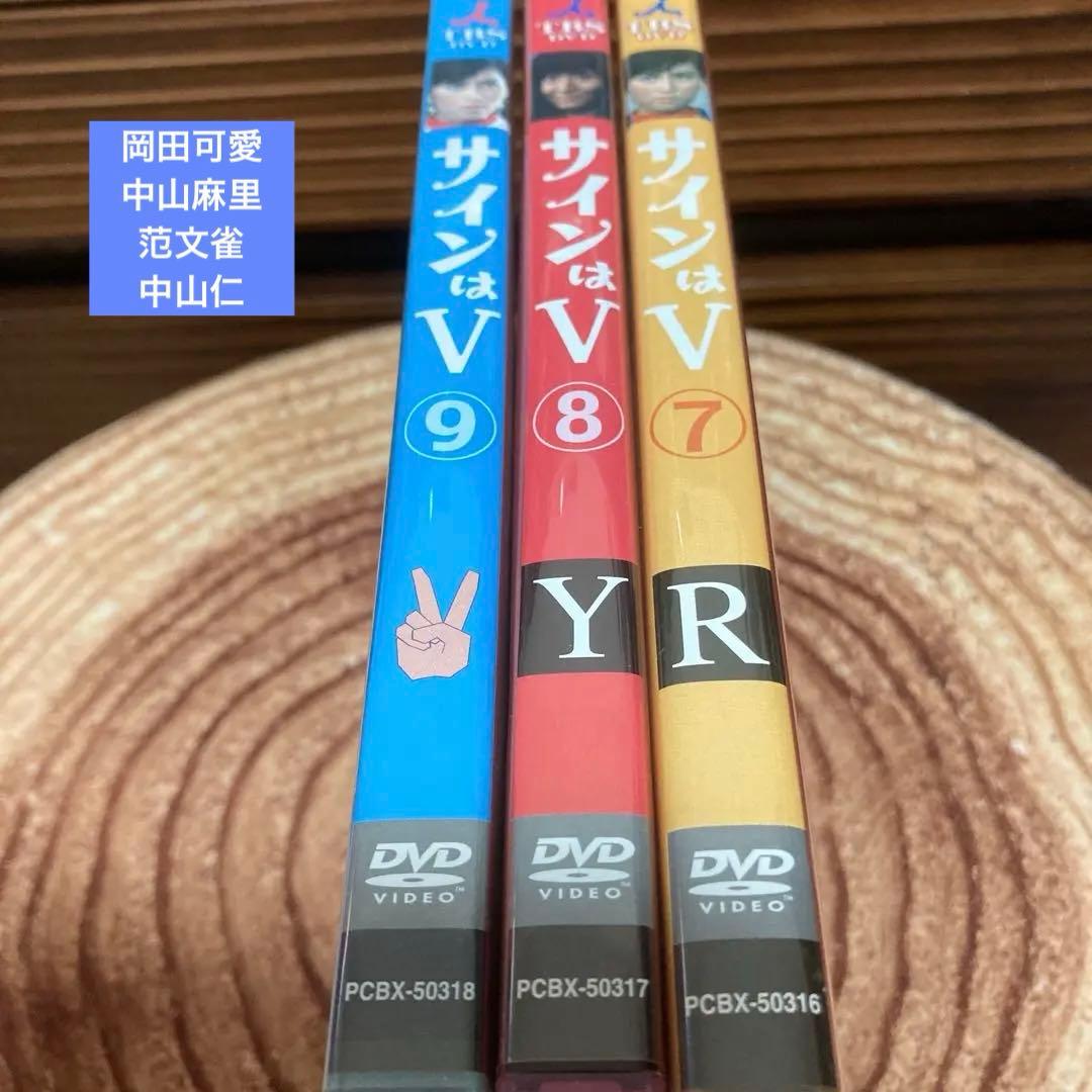 サインはＶDVD 7巻/8巻/9巻 岡田可愛、中山麻里、范文雀、中山仁