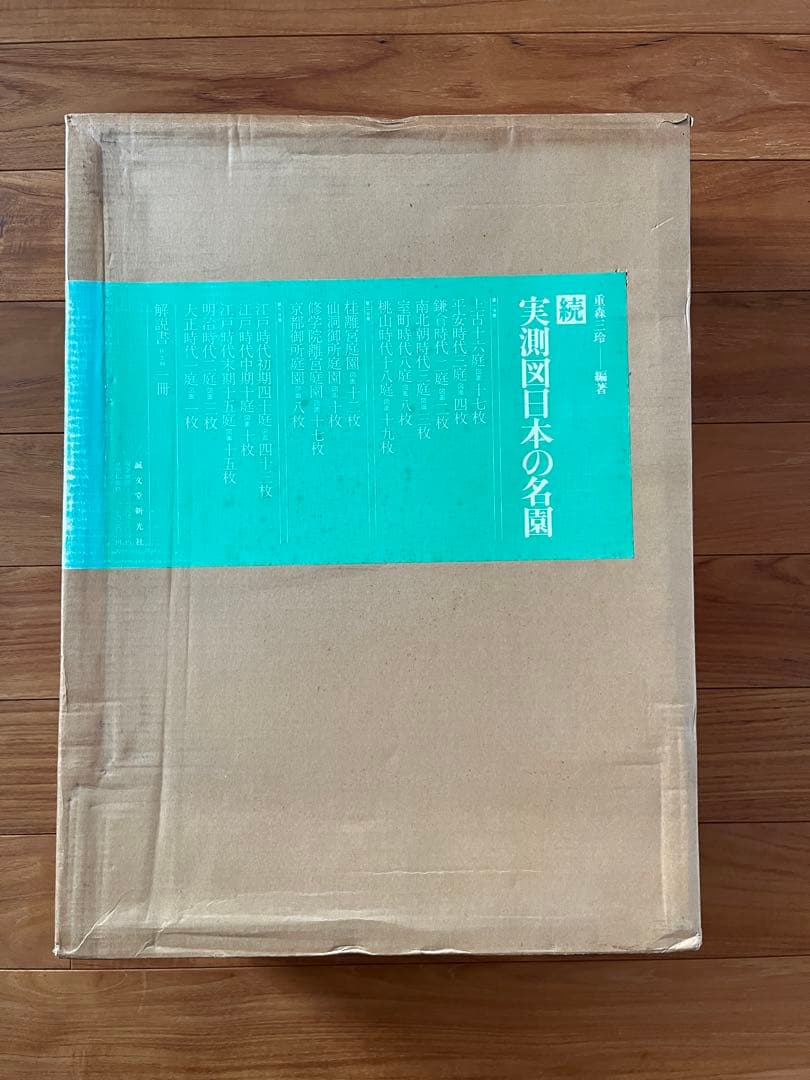 続　実測図日本の名園