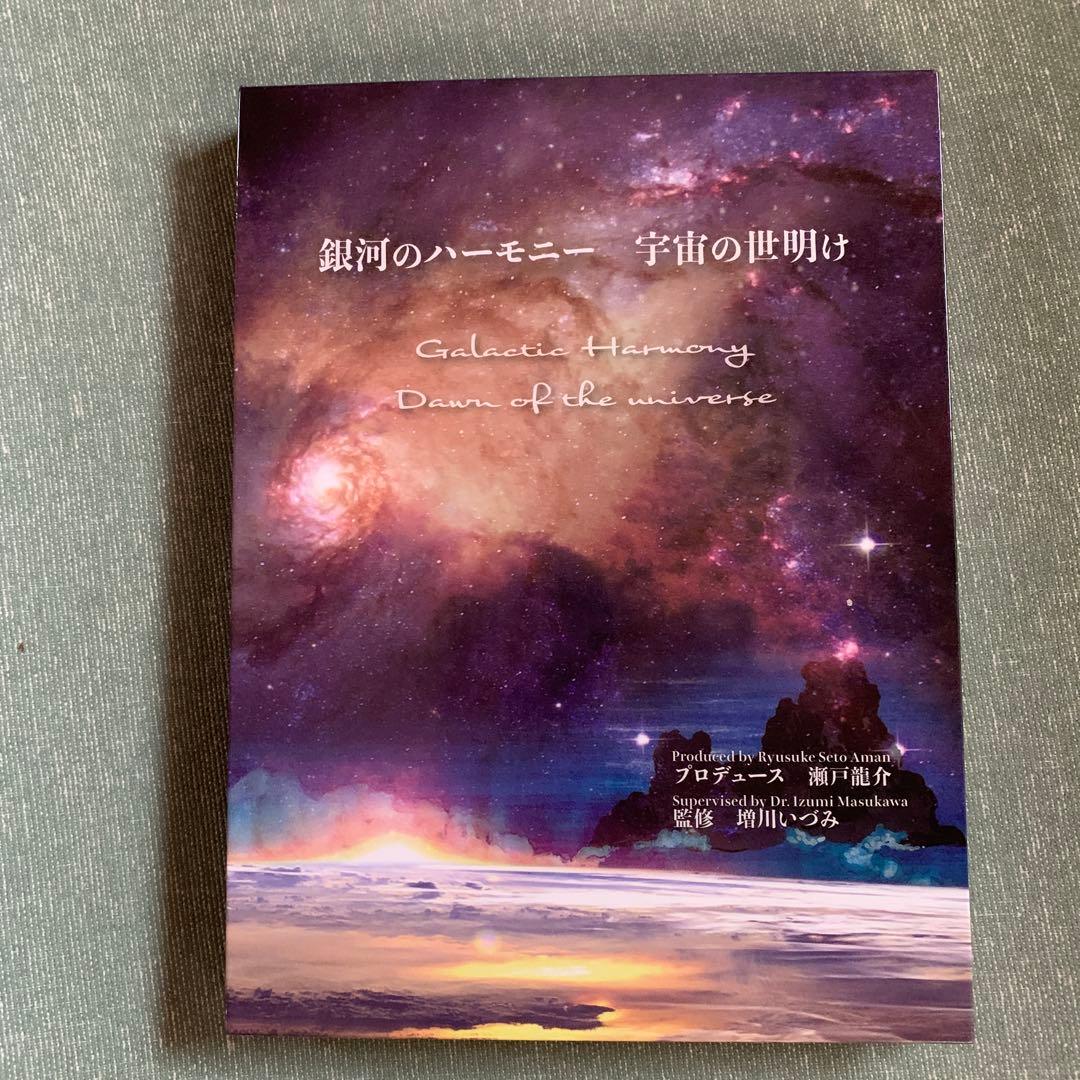 銀河のハーモニー 宇宙の世界は 2枚組CD