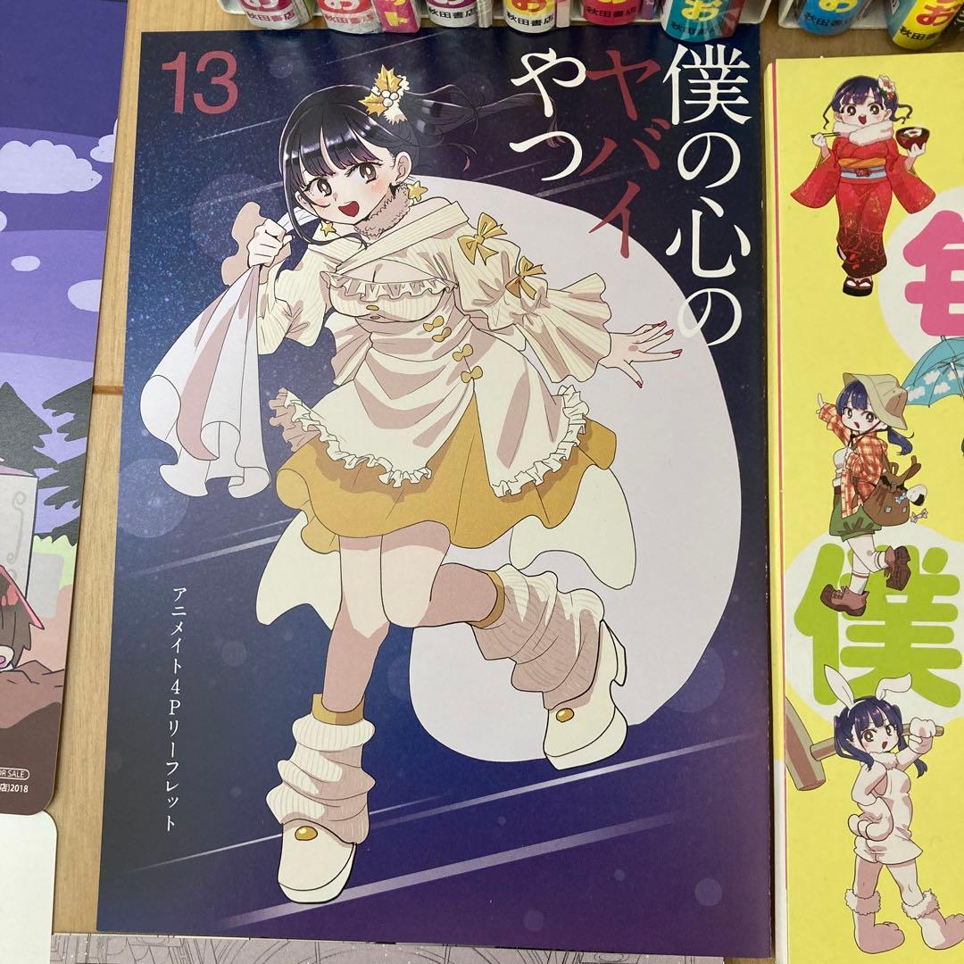 シュリンク未開封美品　特装版セット　僕の心のヤバイやつ