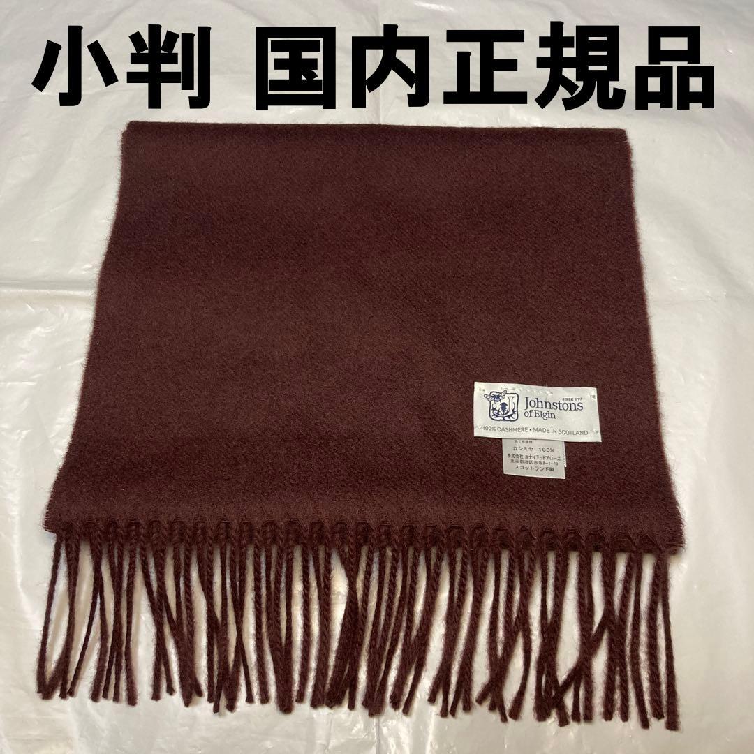 極美品 ジョンストンズ カシミヤ100％ マフラー ダークブラウン 国内正規品