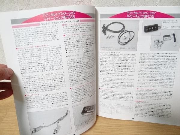 ナイトスポーツ マツダ サバンナRX-7 FC3S テクニカルマニュアル 旧車