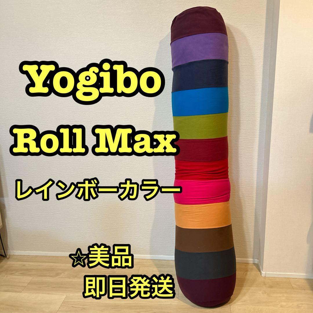 Yogibo Roll Max レインボー 横長クッション 正規品