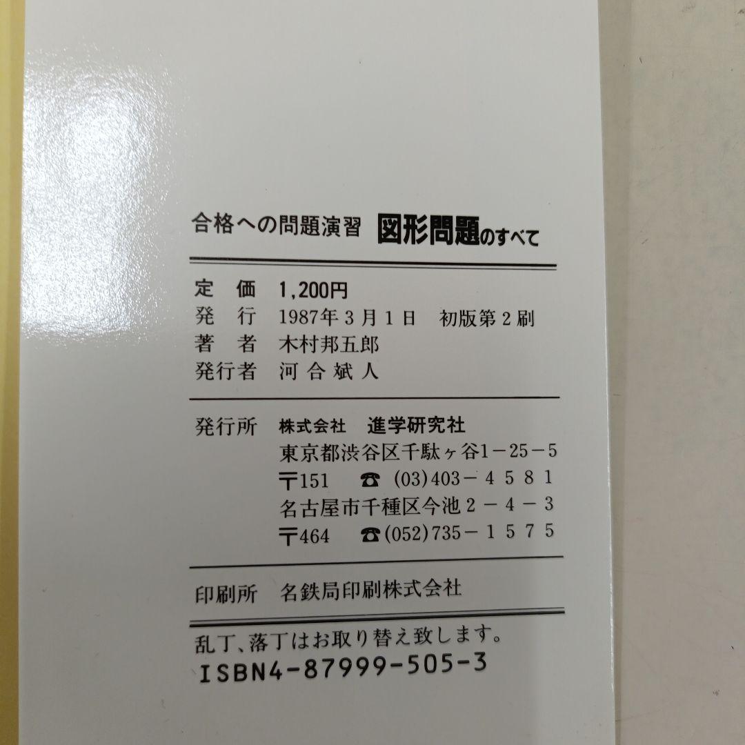 合格への問題演習 図形問題のすべて　河合塾シリーズ　進学研究社
