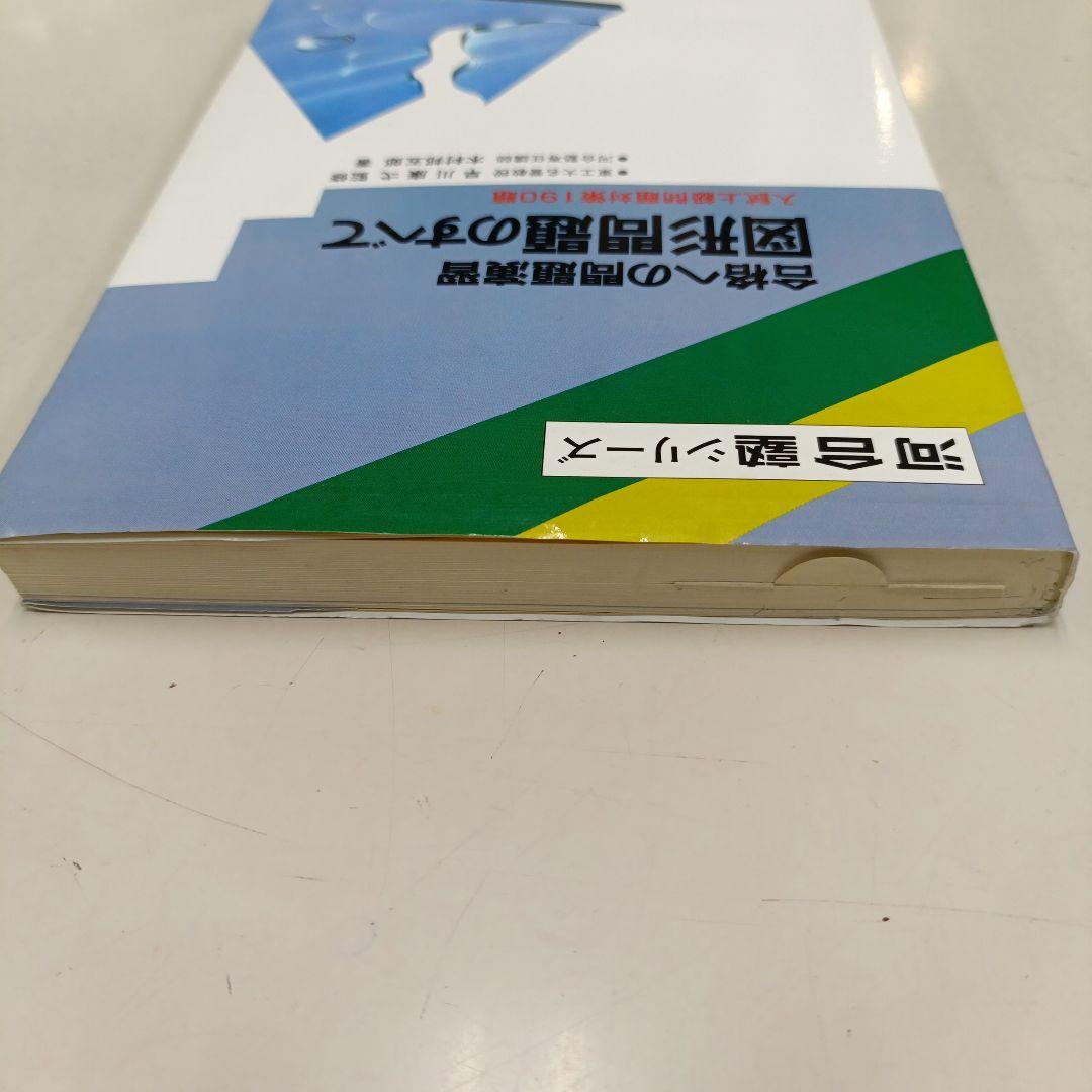 合格への問題演習 図形問題のすべて　河合塾シリーズ　進学研究社