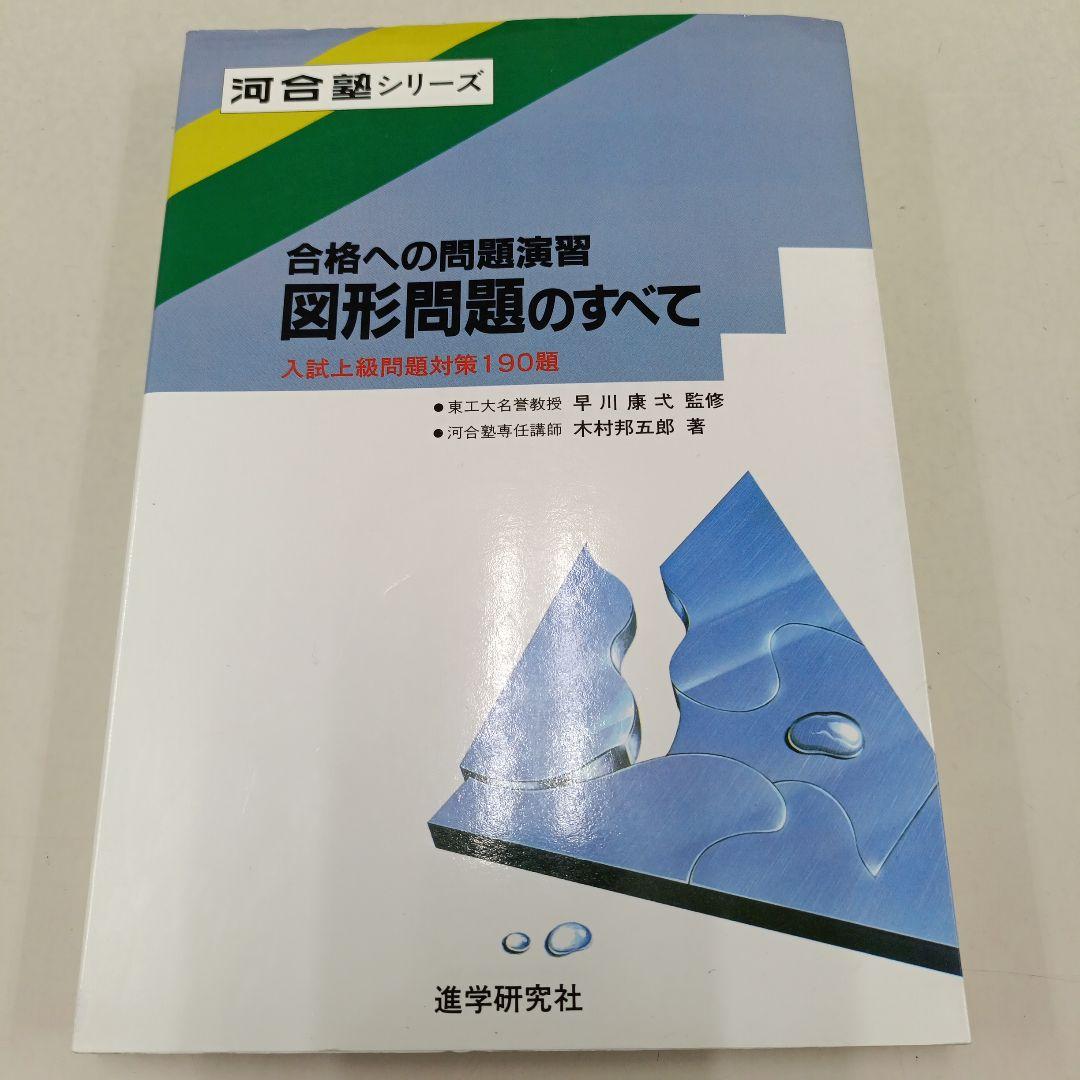 合格への問題演習 図形問題のすべて　河合塾シリーズ　進学研究社
