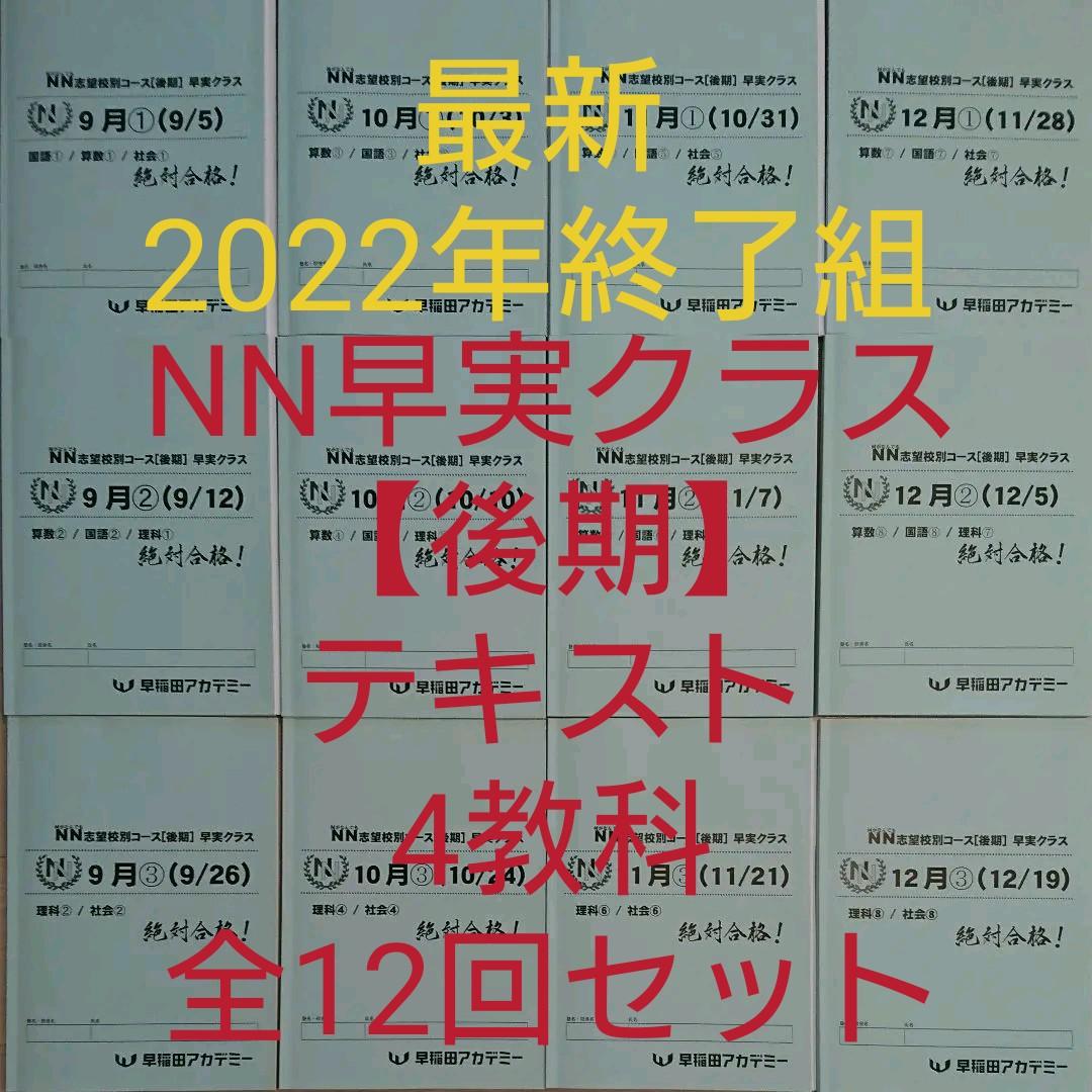 2022年終了組【未使用】NN早実クラス[後期]テキスト 4教科 全12回セット