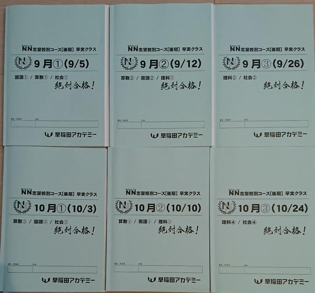 2022年終了組【未使用】NN早実クラス[後期]テキスト 4教科 全12回セット