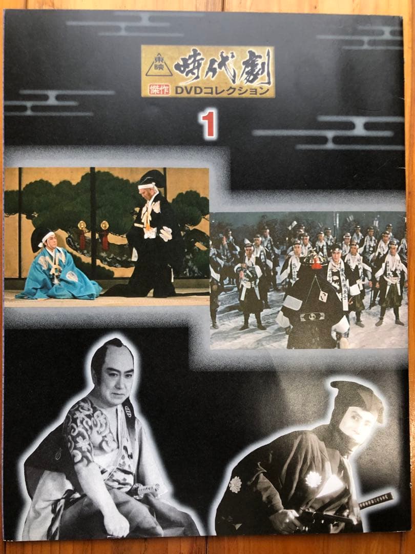 【東映】時代劇傑作　DVDコレクション 全60巻　解説書付