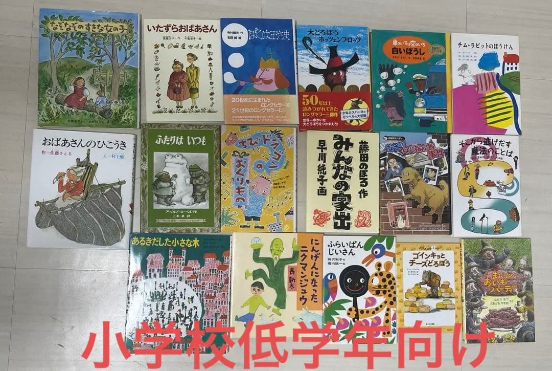 新品同様　小学校低学年向け本17冊セット　入学　卒業　まとめうり