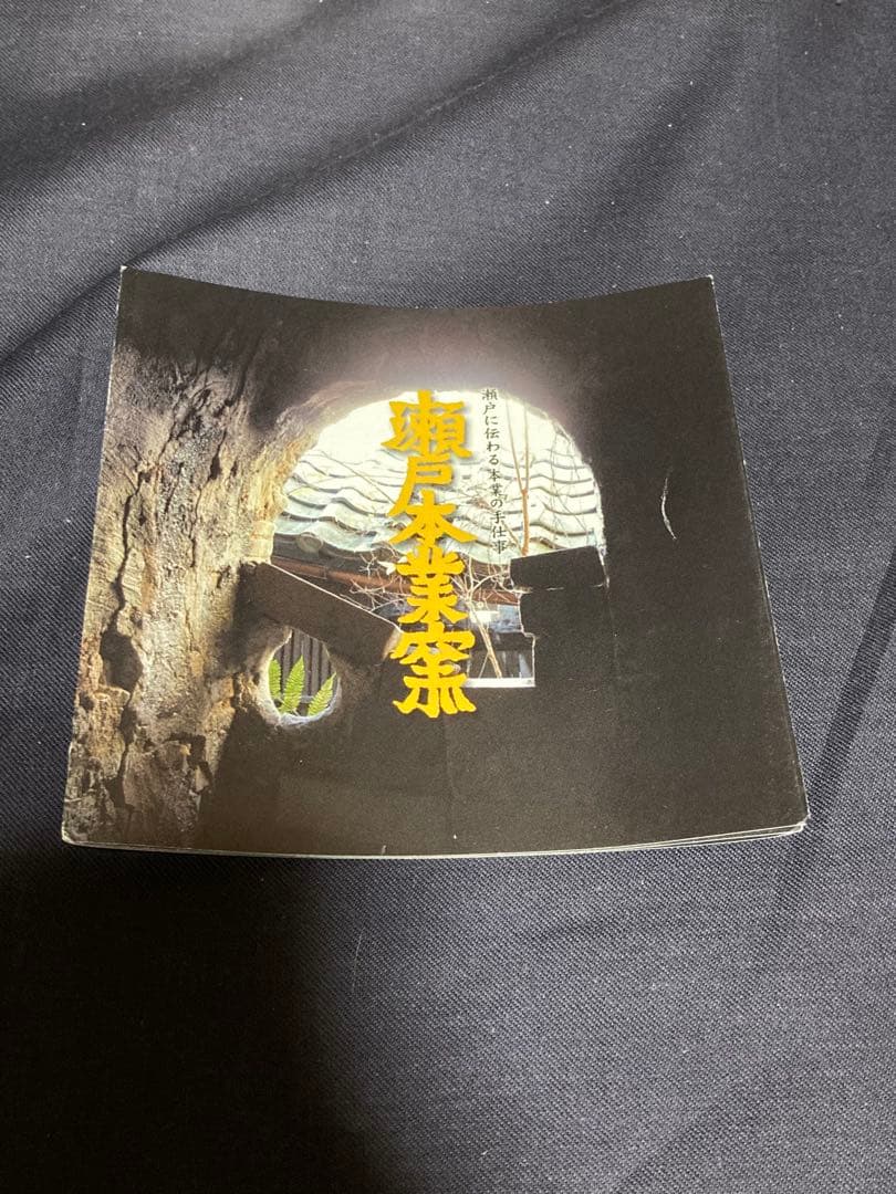 瀬戸本業窯　水野半次郎（六代）　三彩鉢　民藝　民芸