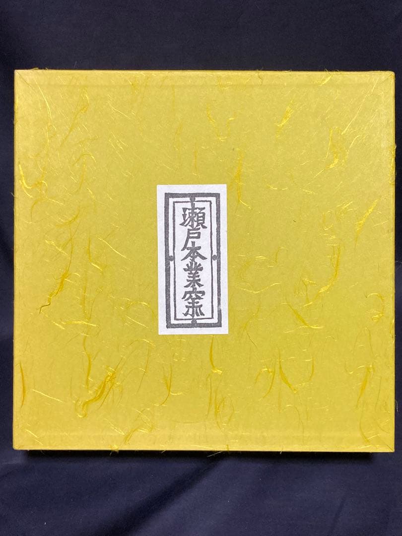 瀬戸本業窯　水野半次郎（六代）　三彩鉢　民藝　民芸