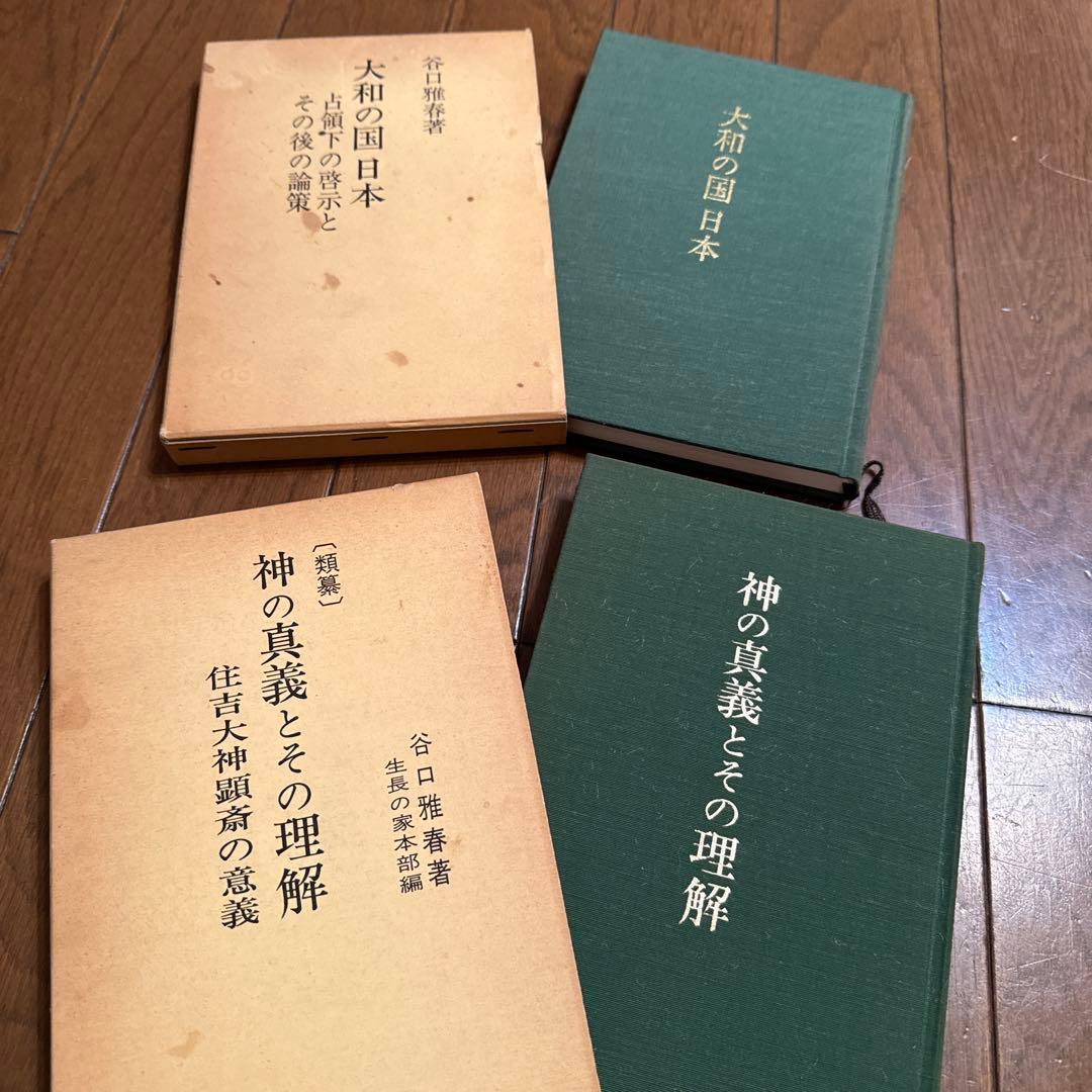 谷口雅春の本 セット売り