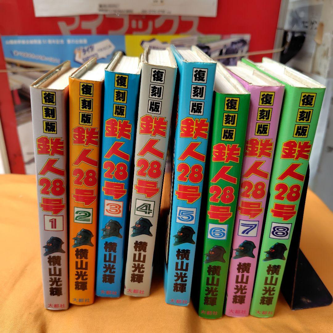 復刻版鉄人28号全8巻横山光輝
