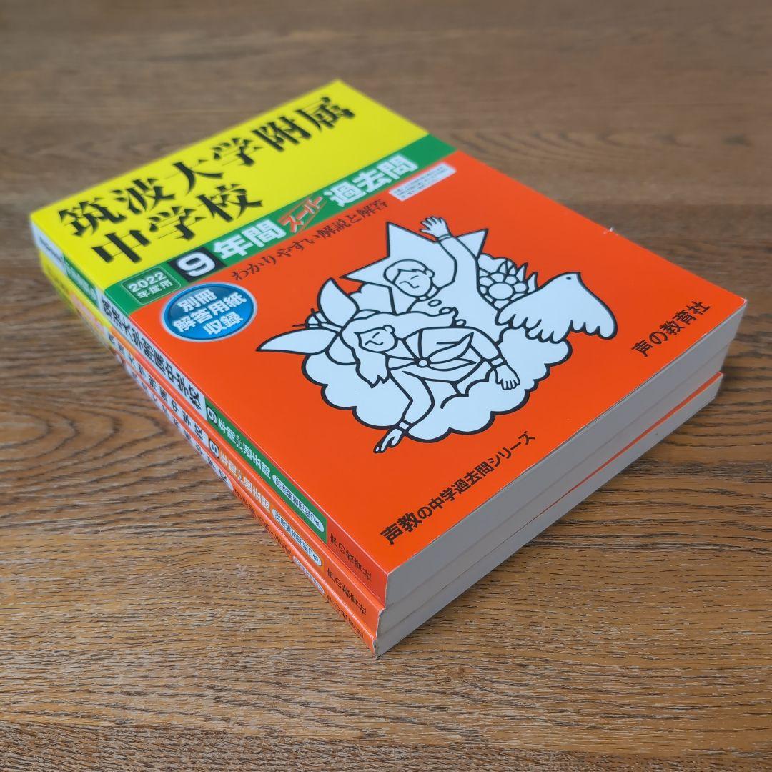 筑波大学附属中学校3冊セット【22年分 2000～2021年度】 筑附 過去問