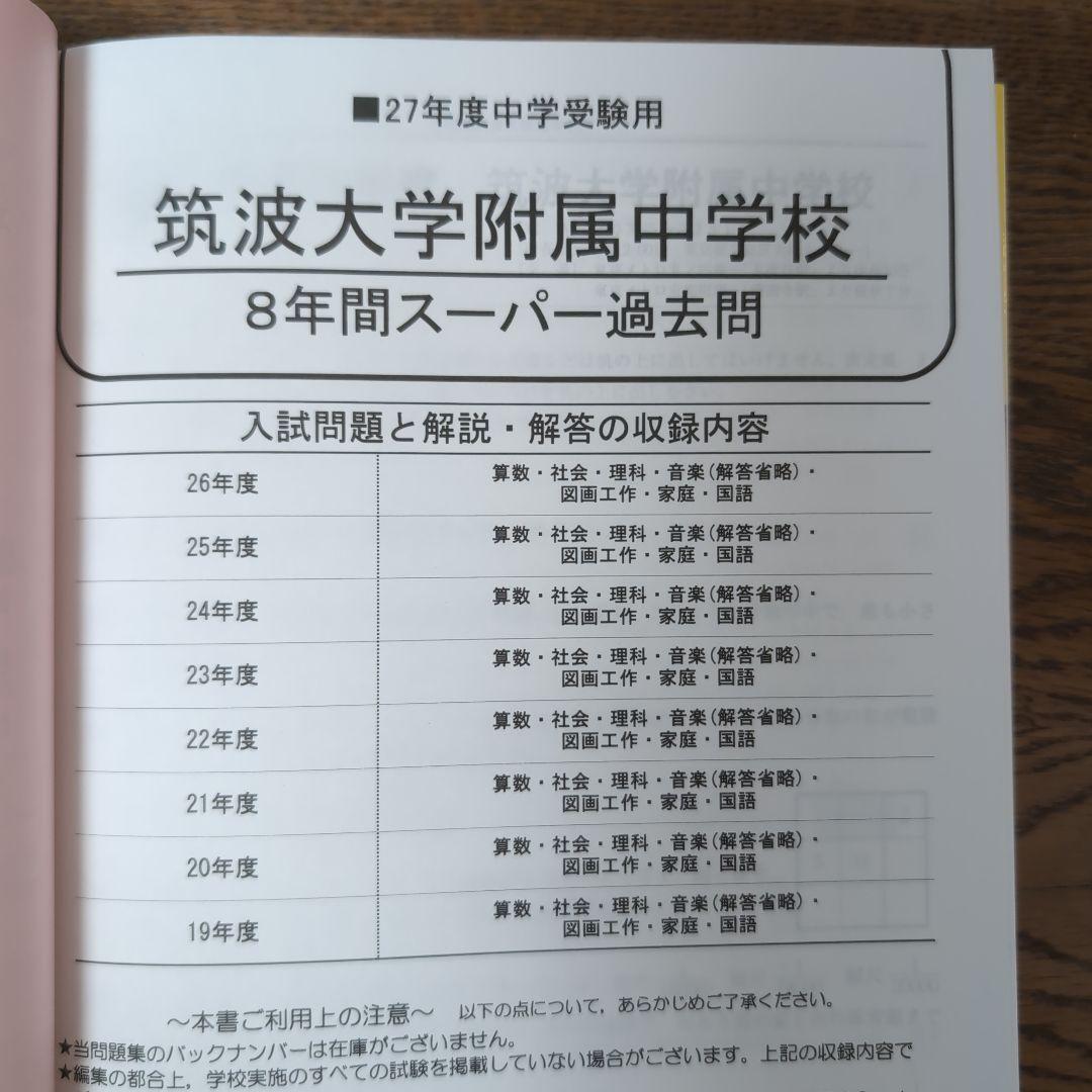 筑波大学附属中学校3冊セット【22年分 2000～2021年度】 筑附 過去問