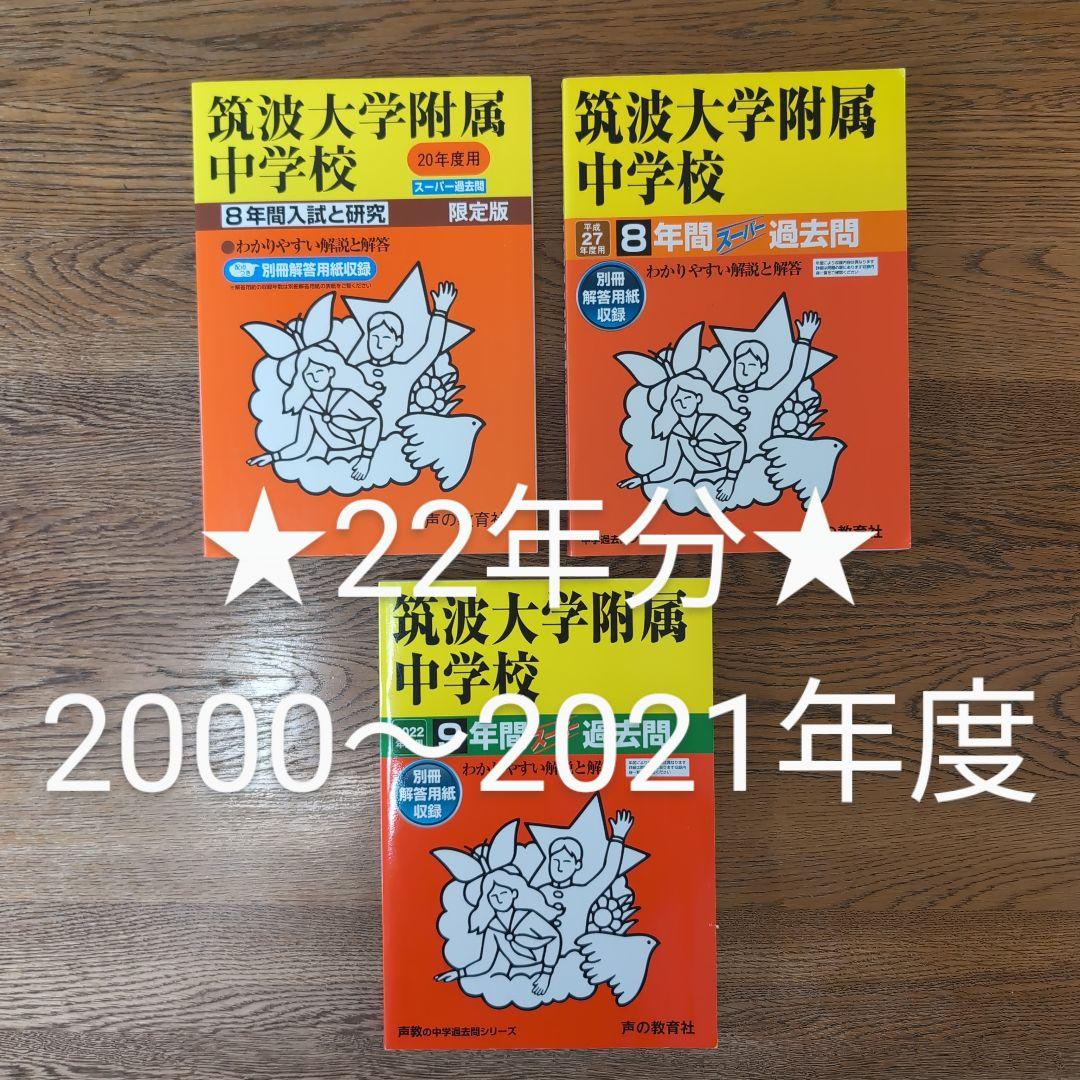 筑波大学附属中学校3冊セット【22年分 2000～2021年度】 筑附 過去問