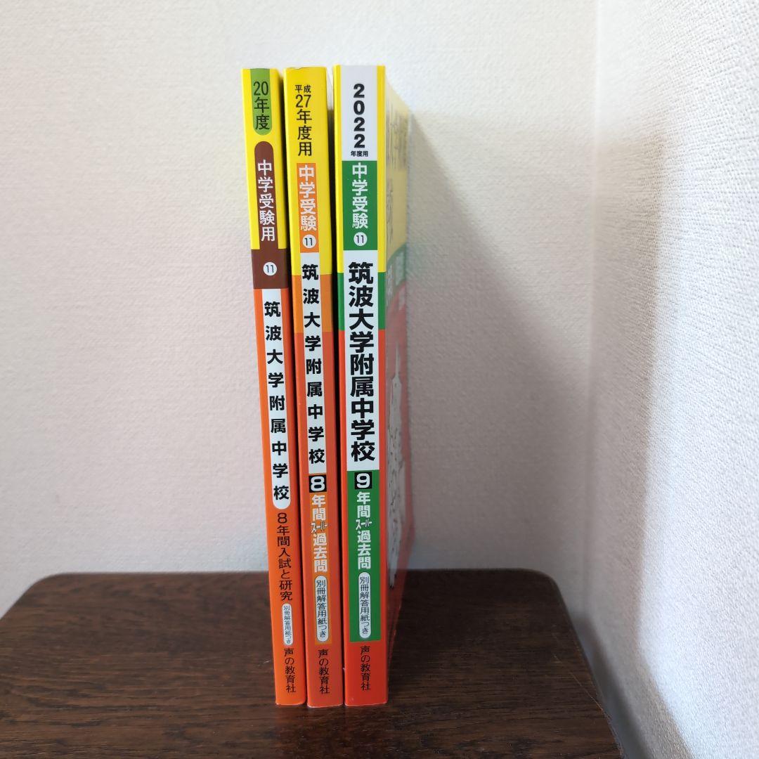 筑波大学附属中学校3冊セット【22年分 2000～2021年度】 筑附 過去問